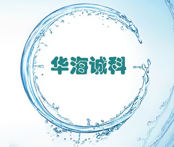 IC封(fēng)裝客戶代表(biǎo)：華海誠科