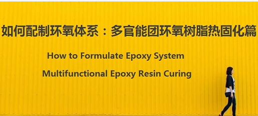 配制環氧體(tǐ)系：樹脂和固化(huà)劑