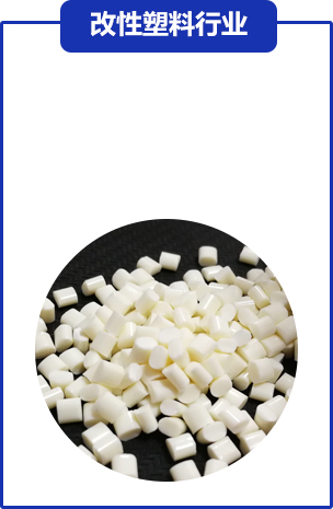 改性塑(su)料行業