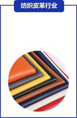 紡織皮革(gé)行業